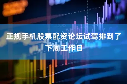 正规手机股票配资论坛试驾排到了下周工作日