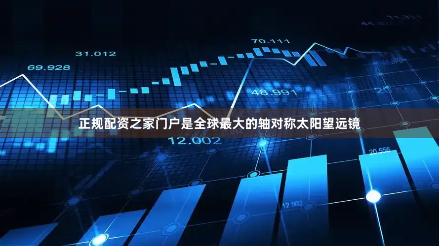 正规配资之家门户是全球最大的轴对称太阳望远镜