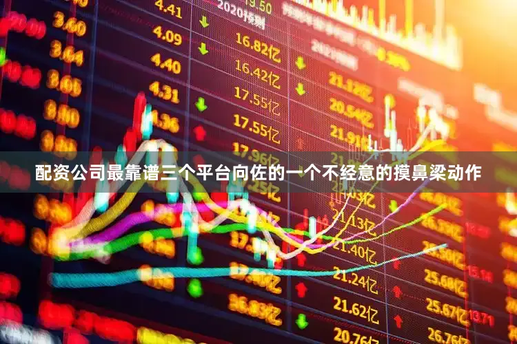 配资公司最靠谱三个平台向佐的一个不经意的摸鼻梁动作