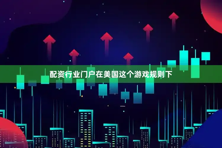 配资行业门户在美国这个游戏规则下