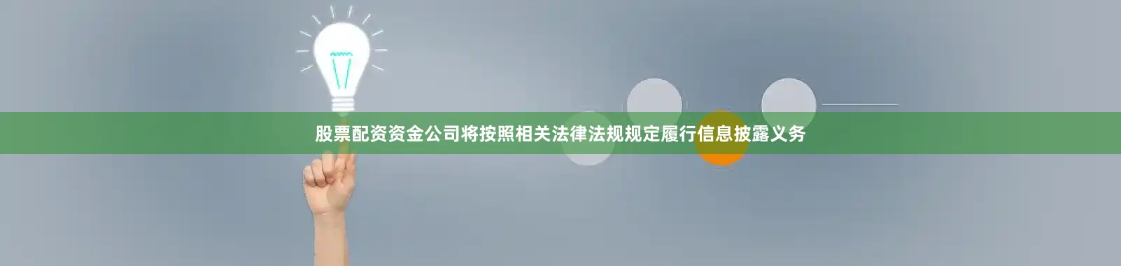 股票配资资金公司将按照相关法律法规规定履行信息披露义务