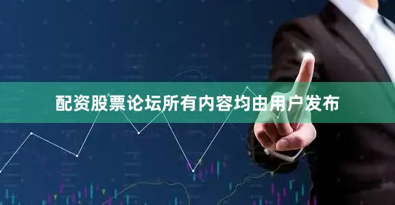 配资股票论坛所有内容均由用户发布