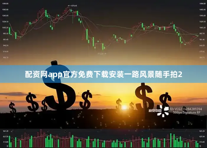配资网app官方免费下载安装一路风景随手拍2