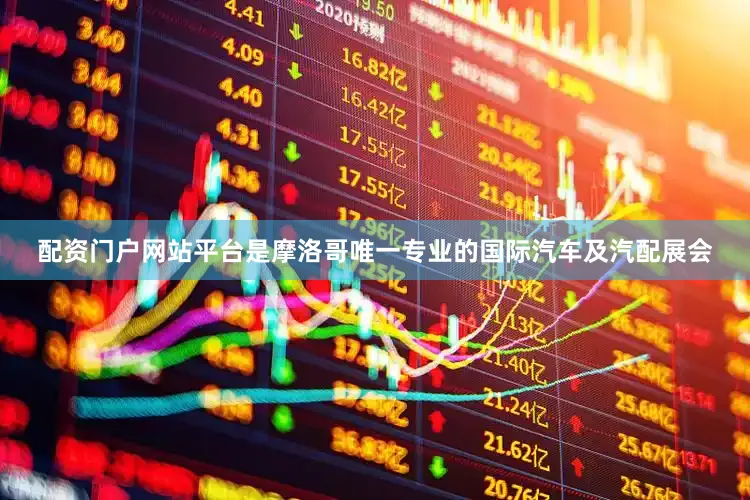 配资门户网站平台是摩洛哥唯一专业的国际汽车及汽配展会