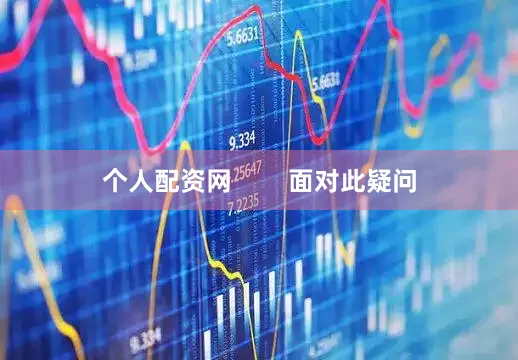 个人配资网        面对此疑问