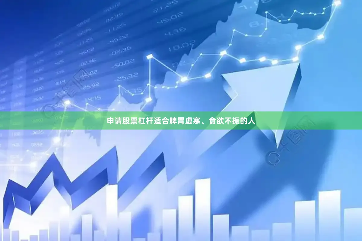 申请股票杠杆适合脾胃虚寒、食欲不振的人