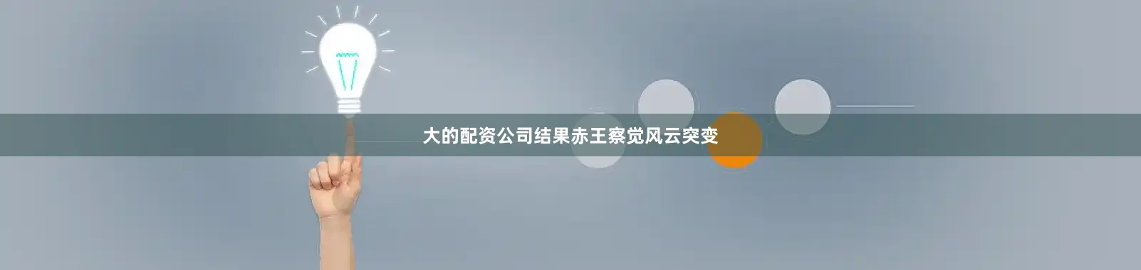 大的配资公司结果赤王察觉风云突变