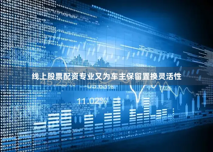 线上股票配资专业又为车主保留置换灵活性