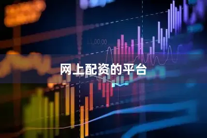 网上配资的平台