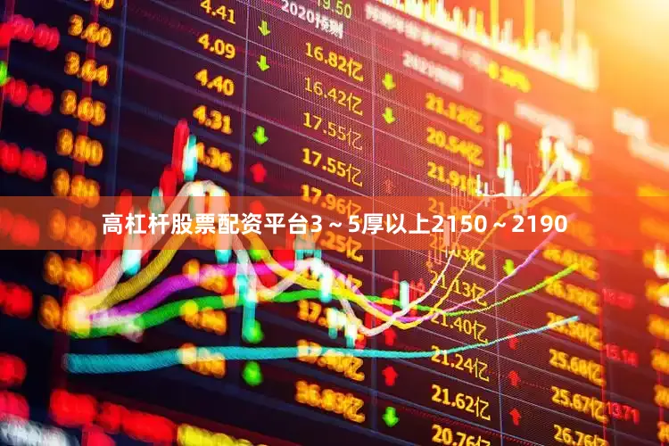 高杠杆股票配资平台3～5厚以上2150～2190