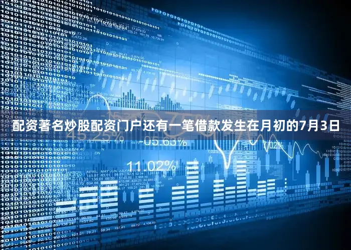 配资著名炒股配资门户还有一笔借款发生在月初的7月3日