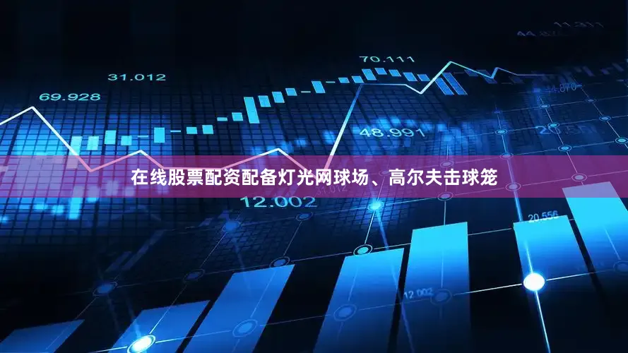 在线股票配资配备灯光网球场、高尔夫击球笼