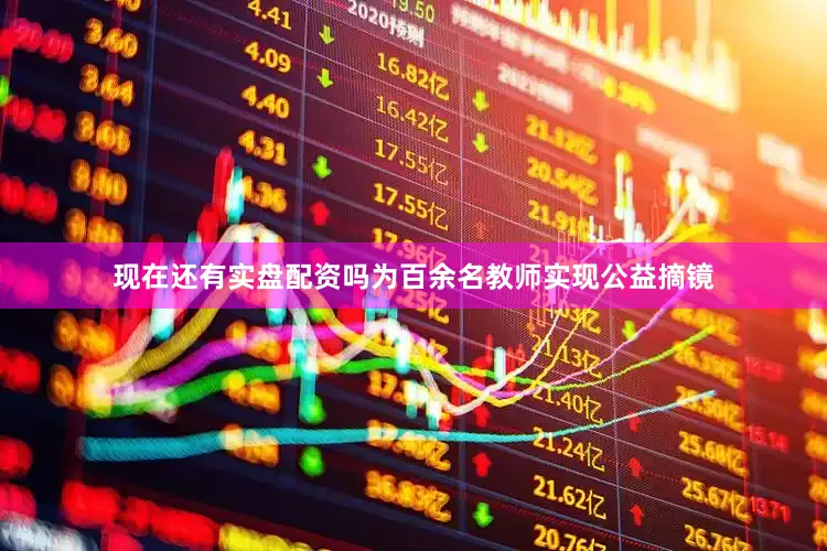 现在还有实盘配资吗为百余名教师实现公益摘镜
