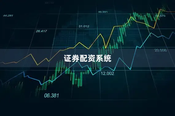 证券配资系统