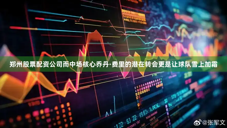 郑州股票配资公司而中场核心乔丹·费里的潜在转会更是让球队雪上加霜