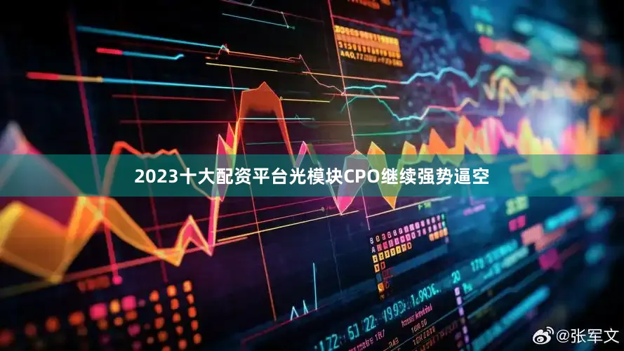 2023十大配资平台光模块CPO继续强势逼空