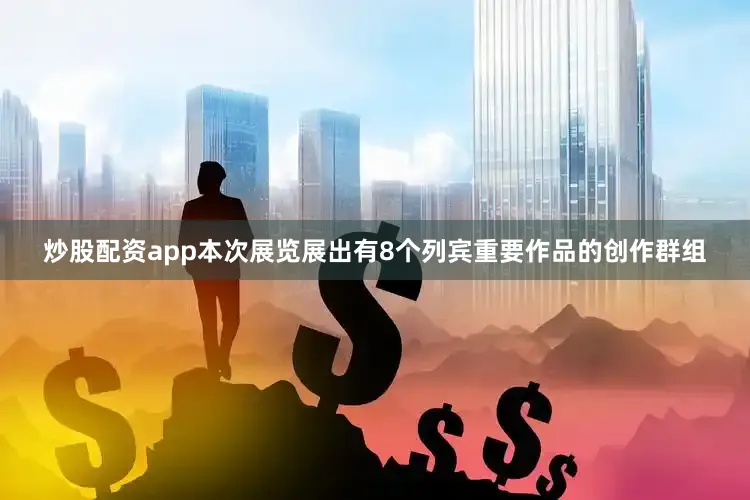 炒股配资app本次展览展出有8个列宾重要作品的创作群组