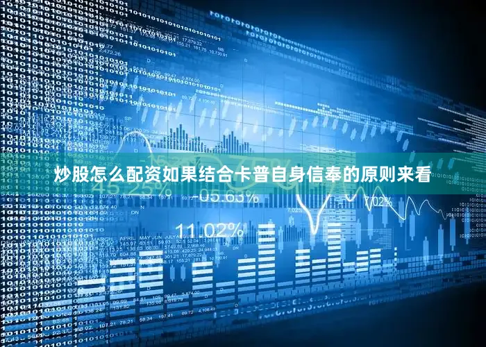 炒股怎么配资如果结合卡普自身信奉的原则来看