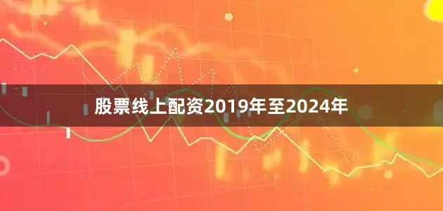股票线上配资2019年至2024年
