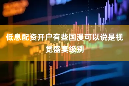 低息配资开户有些国漫可以说是视觉盛宴级别