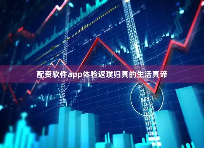 配资软件app体验返璞归真的生活真谛