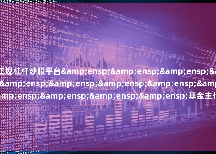 正规杠杆炒股平台&ensp;&ensp;&ensp;&ensp;&ensp;&ensp;&ensp;&ensp;&ensp;&ensp;&ensp;&ensp;&ensp;&ensp;&ensp;基金主代码&ensp;&ensp;&ensp;&ensp;&ensp;&ensp;&ensp;&ensp;&ensp;&ensp;&ensp;&ensp;&ensp;基金名称&ensp;&ensp;&en