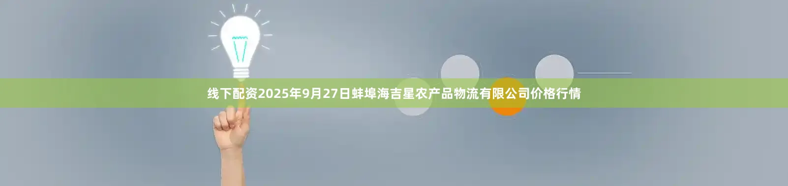 线下配资2025年9月27日蚌埠海吉星农产品物流有限公司价格行情